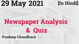 Daily news analysis in Hindi | Current affairs Analysis 29 May 2021 | GKToday