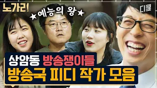 (2시간) 방송국놈들의 마르지 않는 이야기 샘물ㅋㅋㅋ 나영석 PD부터 무한도전 작가까지 방송국 사람들 모음｜#유퀴즈