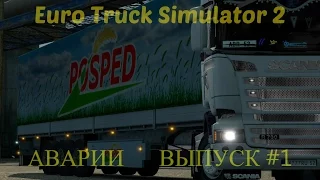 Аварии в Euro Truck Simulator 2 Multiplayer, ETS2 MP. Подборка аварий выпуск #1