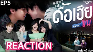 [EP.5] Reaction! ดื้อเฮียก็หาว่าซน NAUGHTY BABE SERIES 🐶 | #หนังหน้าโรงxดื้อเฮียก็หาว่าซน