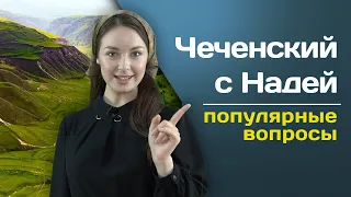 #1 ЧЕЧЕНСКИЙ С НАДЕЙ | Топ-3 самых популярных вопросов✨