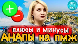 Переезд в Анапу из Омска ➤АНАПА отзывы переехавших ➤плюсы минусы Анапы ➤работа в Анапе 🔵Просочились