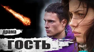 Гость (2015) Приключенческая детективная драма Full HD