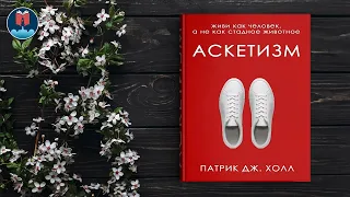 Патрик Дж. Холл "Аскетизм" СЛУШАТЬ