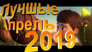 Лучшие мультфильмы Апреля 2019(Новые мультфильмы )