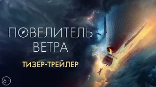 Повелитель ветра | Первый трейлер | В кино с 5 октября