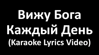 Вижу Бога каждый день (Karaoke Lyrics Video)