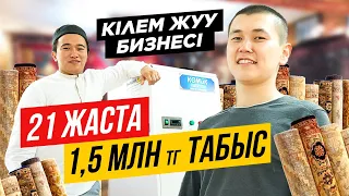 Кілем жуу бизнесі. 21 жаста 1,5 млн тг табыс. Кілем тазалау бизнесін қалай бастайды?