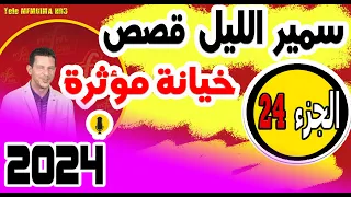 قصص صادمة ومؤثرة جدا مع سمير الليل {الجزء24} samir layl 2024