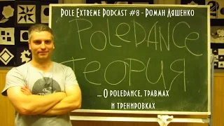 Pole Extreme Podcast #8 - Роман Ляшенко. О poledance, травмах и тренировках