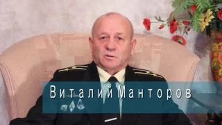 Рассказы подводников.  Виталий Манторов