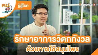 รักษาอาการวิตกกังวลด้วยการใช้สมุนไพร | รู้สู้โรค | คนสู้โรค