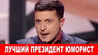 Владимир Зеленский - эти СУПЕР номера порвали зал троллинг политиков просто истерика!