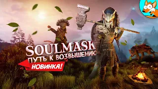 НОВИНКА! Soulmask Demo - Выживание на пути к возвышению