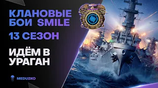 КЛАНОВЫЕ БОИ SMILE🐙"ВСТУПАЕМ" В УРАГАН