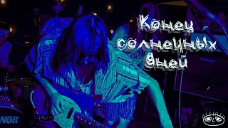 конец солнечных дней | Красноярск | 31.07.2023