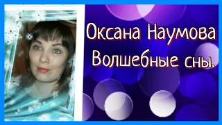 Оксана Наумова- Волшебные сны #поэтесса #поэзия #мелодекламация