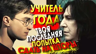 Снейп - УЧИТЕЛЬ ГОДА/Отрывок из фильма [Смешная озвучка, переозвучка]