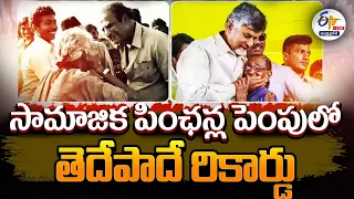 🔴LIVE:పింఛన్ల పెంపులో తెదేపా రికార్డు | Revolutionary Changes in Hike of Old Age Pensions | TDP