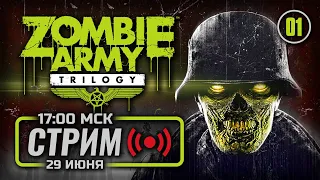 ⚪ «УЖАС В БЕРЛИНЕ» — Zombie Army Trilogy / СТРИМ 29.06.2023 [ЗАПИСЬ]