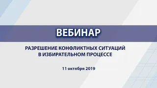 Разрешение конфликтных ситуаций в избирательном процессе