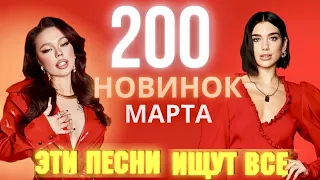 МУЗЫКАЛЬНЫЕ НОВИНКИ | МАРТ 2022 | ЭТИ ПЕСНИ ИЩУТ ВСЕ