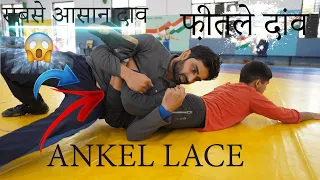 फ़ीतले दांव क़ैसे लगायें || ankle lace kaise lagaye|| yogeswer Dutt Olympic wining technique