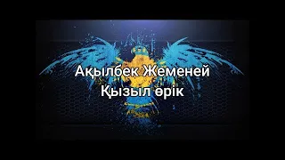 Қызыл өрік - Ақылбек Жеменей (мәтін/lyrics/текст песни)