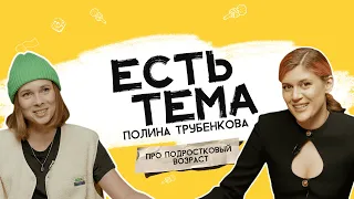 Полина Трубенкова: подростковый кризис есть у всех? Как ощущается первая любовь?