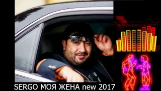 SERGO МОЯ ЖЕНА  new 2017
