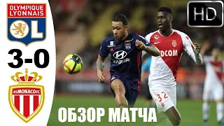 MONACO - LION ОБЗОР МАТЧА / ЛИГА 1 ЧЕМПИОНАТ ФРАНЦИИ / 3-0