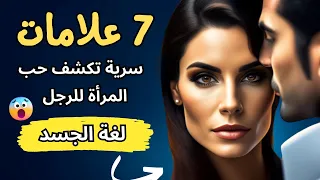 7  علامات تكشف عن حب المرأة للرجل من خلال الحركاتها ! تعلّم لغة الجسد