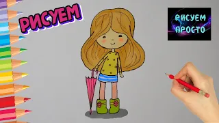 Как нарисовать ДЕВОЧКУ С ЗОНТИКОМ, Рисуем Просто/912/How to draw a girl WITH an UMBRELLA