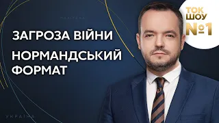 Ток-Шоу №1 Василия Голованова / Угроза войны, нормандский формат, 26.01.2022 - Украина 24