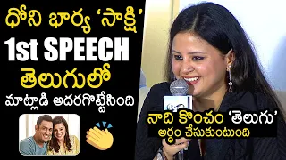 MS Dhoni Wife Sakshi Dhoni First Telugu Speech @ LGM Movie Press Meet | News Buzz