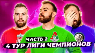 4 ТУР Лиги чемпионов ГЛАЗАМИ ФАНАТОВ разных клубов. Часть 2 / Илья Рожков / Другой Футбол