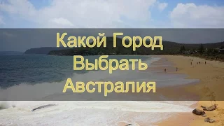 Австралия.  Какой город выбрать?