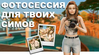 КАК ФОТОГРАФИРОВАТЬ СИМОВ📸 | ПОЗЫ | МОИ СЕКРЕТЫ | TS4