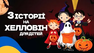 Аудіоказка для дітей / ТОП 3 КАЗОК на ХЕЛЛОВІН для дітей Українською Мовою [3 історії]