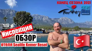 Турция 2021🇹🇷 Самый подробный обзор отеля: от ресепшн до пляжа! Sealife Kemer Resort, ноябрь.