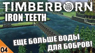 ЕЩЕ БОЛЬШЕ ВОДЫ ДЛЯ БОБРОВ! #4 TIMBERBORN IRON TEETH ПРОХОЖДЕНИЕ