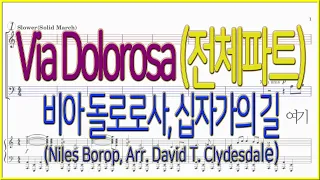 [전체파트] Via Dolorosa 비아 돌로로사 (Niles Borop, Arr. David T. Clydesdale) / 죽음의 거리, 십자가의 길, 고난의 길, 고난주간 찬양