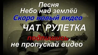 Песня на Гитаре, Небо над землёй, обязательно смотрите до конца... Радж