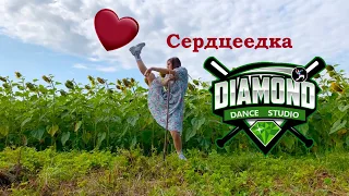 #ChallengeСедцеедка  Егор Крид dancevideo || by Diamond Crew
