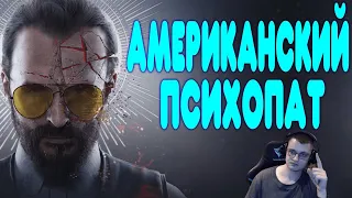 БАЛДЕЖНОЕ ПРОХОЖДЕНИЕ Far Cry 5 | Реакция на  @GUZNO  Часть №1