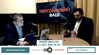 «Персонально Ваш» Азат Бердин. Изменения в Конституции и межнациональные отношения внутри России