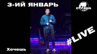 3-ий Январь - Хочешь (Страна FM LIVE)