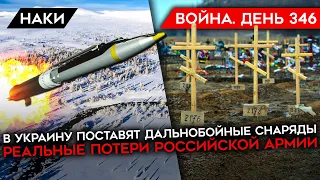 ВОЙНА. ДЕНЬ 346. БОЛЬШОЕ НАСТУПЛЕНИЕ/ УКРАИНЕ ПОСТАВЯТ ДАЛЬНОБОЙНЫЕ СНАРЯДЫ/ РЕАЛЬНЫЕ ПОТЕРИ РОССИИ