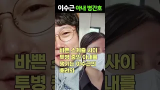 이수근, 아내 병간호 박지연 신장투석