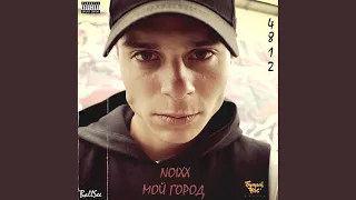 Мой город (Original Mix)